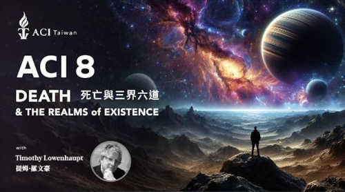 ACI 8: 死亡与界的存在 (主講：Timothy Lowenhaupt 與 Brian Mendoza) 