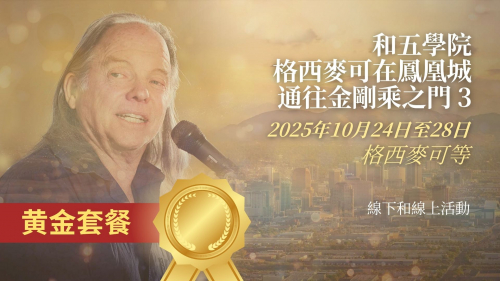 格西麥可在鳳凰城 (金子)