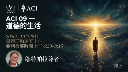 🪻 ACI 9: 戒律生活 (尊者烏特帕拉)