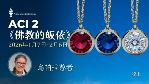 ACI 2《佛教的皈依》(乌帕拉尊者)