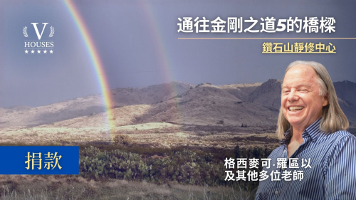 ⛰️ 通往金剛之道5 (捐款）