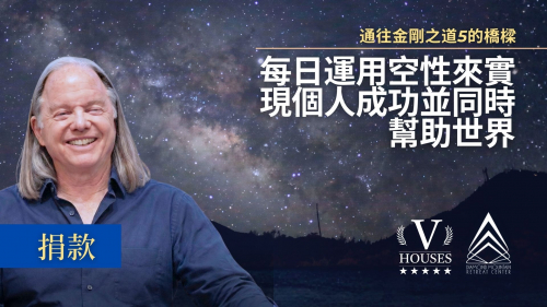 ⛰️ 通往鑽石之道的橋樑5 每日運用空性來實現個人成功並同時幫助世界 (捐款）