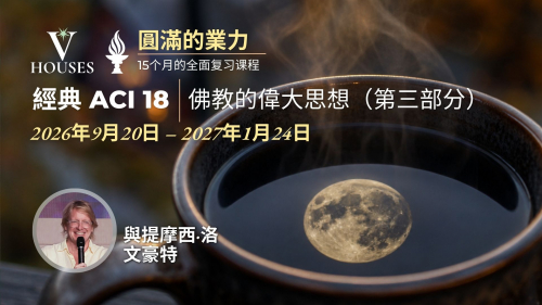 經典 ACI 18，《佛教的偉大思想》（第三部分）
