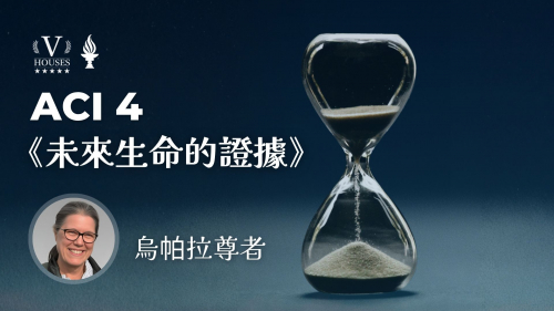 ACI 4 未來生命的證據 [尊者烏特帕拉 (Ven. Utpala)].