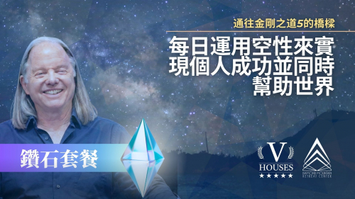 💠 通往鑽石之道的橋樑5 每日運用空性來實現個人成功並同時幫助世界 (鑽石)
