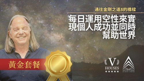 🌟通往鑽石之道的橋樑5 每日運用空性來實現個人成功並同時幫助世界 (黃金)