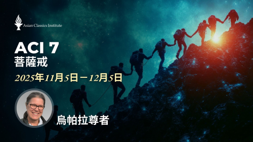 🪻ACI 7  菩薩戒 (烏帕拉尊者)