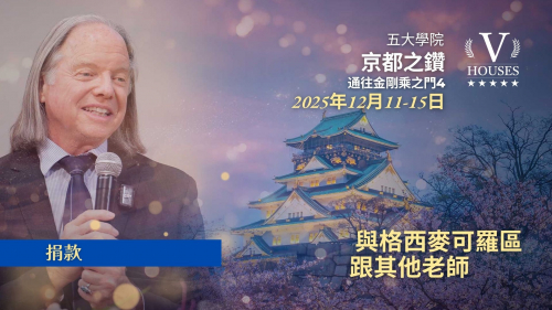 🏯🪔  京都的鑽石/通往金剛乘的大門 4