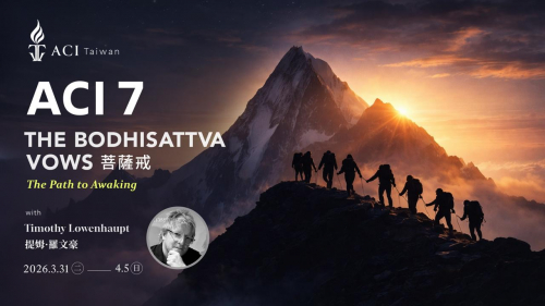 ACI 7: 亞洲經典學院 第七門 菩薩戒