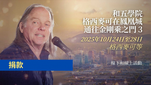 格西麥可在鳳凰城